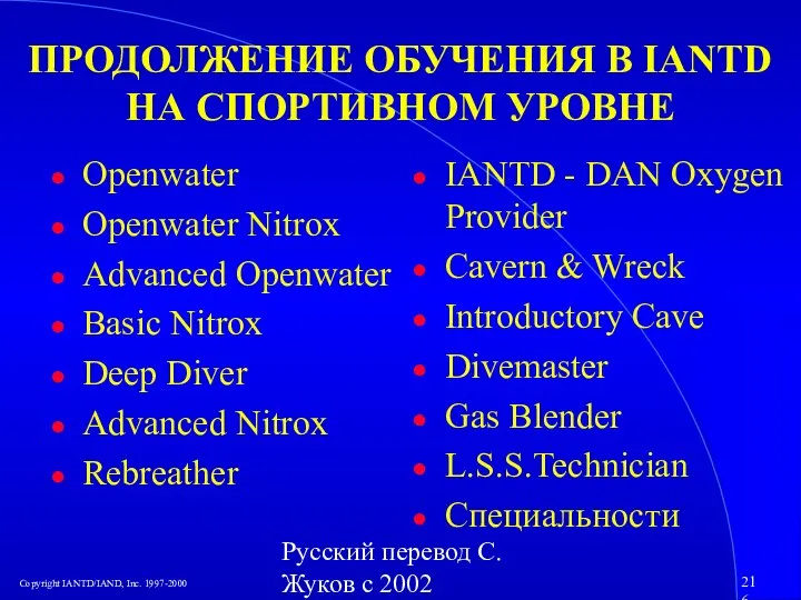 Русский перевод С. Жуков с 2002 ПРОДОЛЖЕНИЕ ОБУЧЕНИЯ В IANTD НА СПОРТИВНОМ