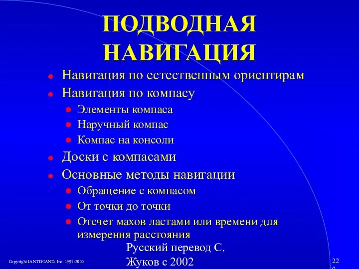 Русский перевод С. Жуков с 2002 ПОДВОДНАЯ НАВИГАЦИЯ Навигация по естественным ориентирам