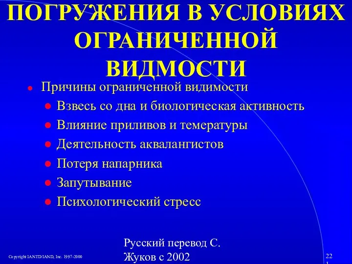 Русский перевод С. Жуков с 2002 ПОГРУЖЕНИЯ В УСЛОВИЯХ ОГРАНИЧЕННОЙ ВИДМОСТИ Причины