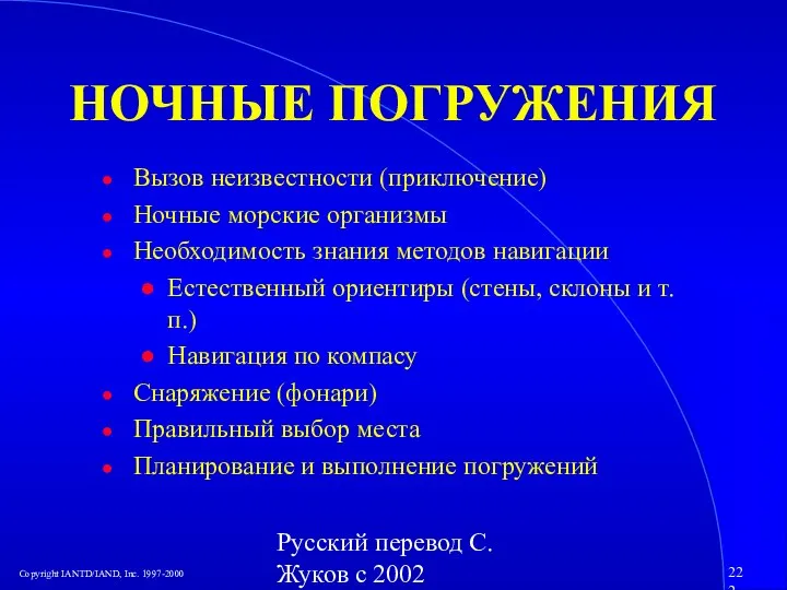 Русский перевод С. Жуков с 2002 НОЧНЫЕ ПОГРУЖЕНИЯ Вызов неизвестности (приключение) Ночные