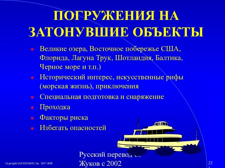 Русский перевод С. Жуков с 2002 ПОГРУЖЕНИЯ НА ЗАТОНУВШИЕ ОБЪЕКТЫ Великие озера,