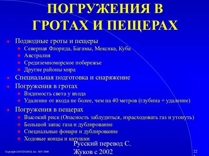 Русский перевод С. Жуков с 2002 ПОГРУЖЕНИЯ В ГРОТАХ И ПЕЩЕРАХ Подводные