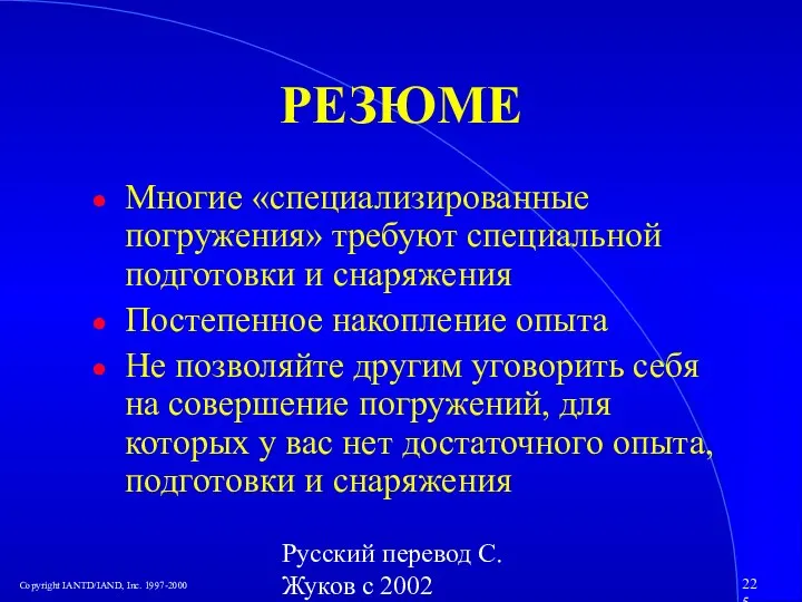 Русский перевод С. Жуков с 2002 РЕЗЮМЕ Многие «специализированные погружения» требуют специальной