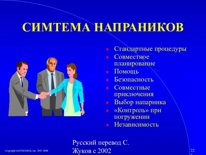 Русский перевод С. Жуков с 2002 СИМТЕМА НАПРАНИКОВ Стандартные процедуры Совместное планирование