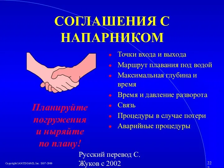 Русский перевод С. Жуков с 2002 СОГЛАШЕНИЯ С НАПАРНИКОМ Точки входа и