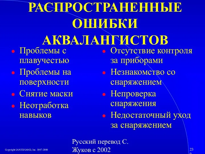 Русский перевод С. Жуков с 2002 РАСПРОСТРАНЕННЫЕ ОШИБКИ АКВАЛАНГИСТОВ Проблемы с плавучестью