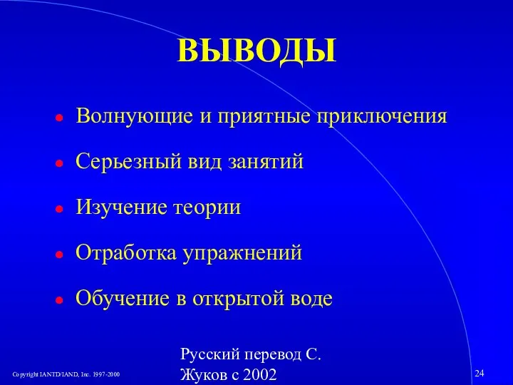 Русский перевод С. Жуков с 2002 ВЫВОДЫ Волнующие и приятные приключения Серьезный