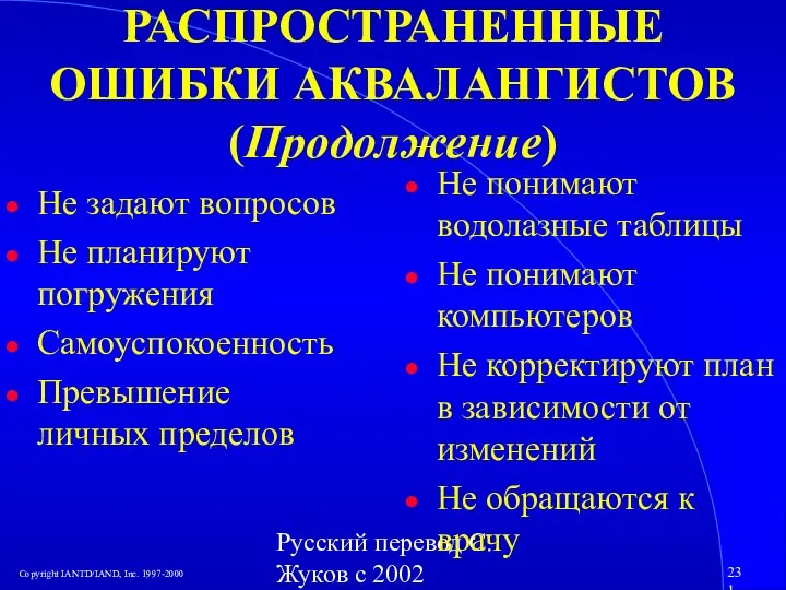 Русский перевод С. Жуков с 2002 РАСПРОСТРАНЕННЫЕ ОШИБКИ АКВАЛАНГИСТОВ (Продолжение) Не задают