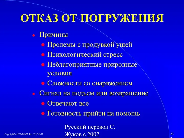 Русский перевод С. Жуков с 2002 ОТКАЗ ОТ ПОГРУЖЕНИЯ Причины Пролемы с