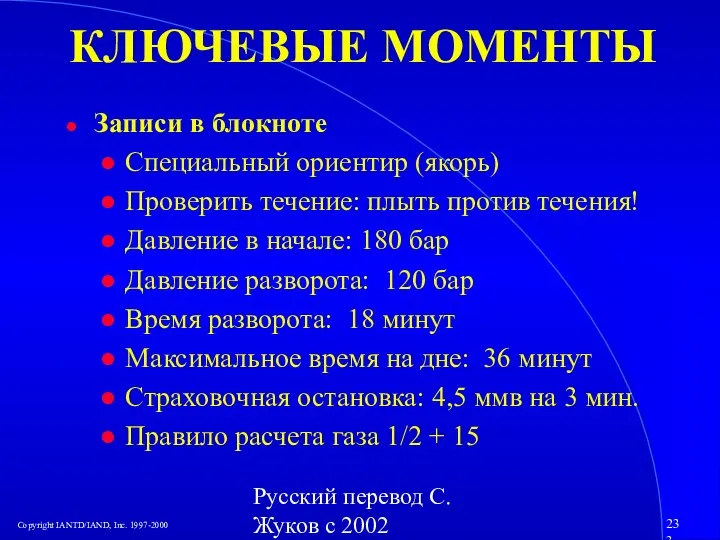 Русский перевод С. Жуков с 2002 КЛЮЧЕВЫЕ МОМЕНТЫ Записи в блокноте Специальный