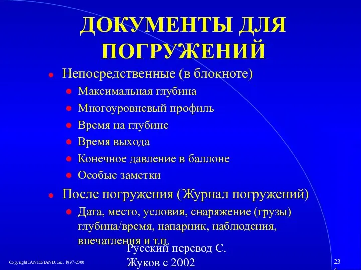 Русский перевод С. Жуков с 2002 ДОКУМЕНТЫ ДЛЯ ПОГРУЖЕНИЙ Непосредственные (в блокноте)