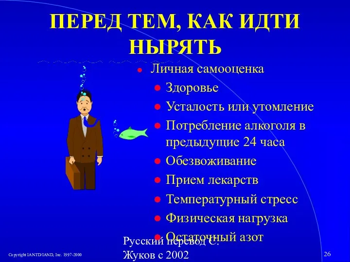 Русский перевод С. Жуков с 2002 ПЕРЕД ТЕМ, КАК ИДТИ НЫРЯТЬ Личная