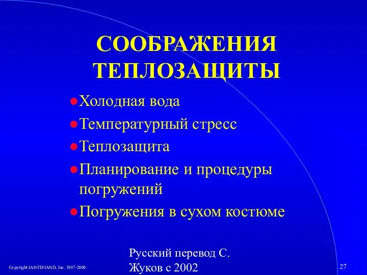 Русский перевод С. Жуков с 2002 СООБРАЖЕНИЯ ТЕПЛОЗАЩИТЫ Холодная вода Температурный стресс