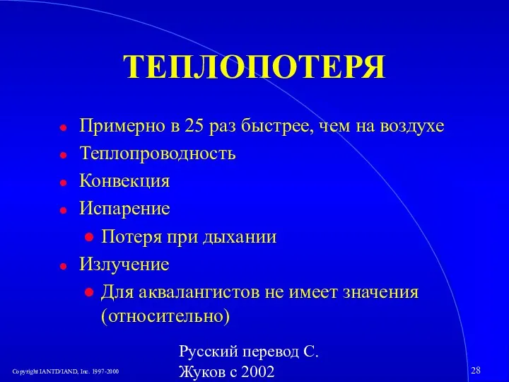 Русский перевод С. Жуков с 2002 ТЕПЛОПОТЕРЯ Примерно в 25 раз быстрее,