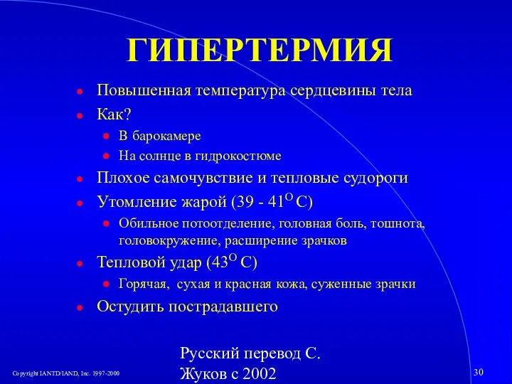 Русский перевод С. Жуков с 2002 ГИПЕРТЕРМИЯ Повышенная температура сердцевины тела Как?