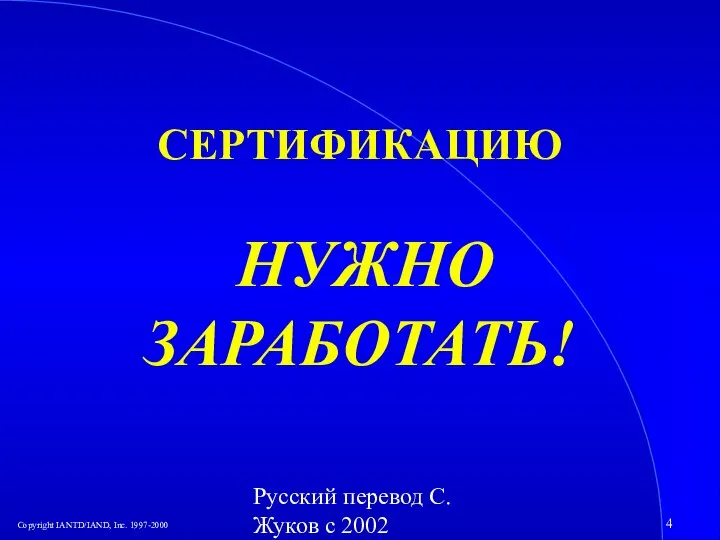 Русский перевод С. Жуков с 2002 СЕРТИФИКАЦИЮ НУЖНО ЗАРАБОТАТЬ!