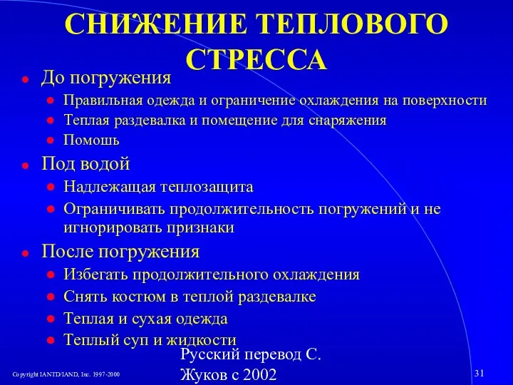 Русский перевод С. Жуков с 2002 СНИЖЕНИЕ ТЕПЛОВОГО СТРЕССА До погружения Правильная