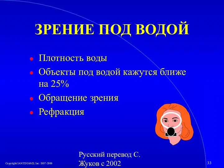 Русский перевод С. Жуков с 2002 ЗРЕНИЕ ПОД ВОДОЙ Плотность воды Объекты