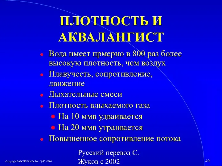 Русский перевод С. Жуков с 2002 ПЛОТНОСТЬ И АКВАЛАНГИСТ Вода имеет прмерно