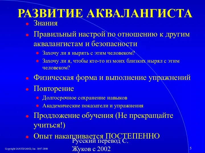 Русский перевод С. Жуков с 2002 РАЗВИТИЕ АКВАЛАНГИСТА Знания Правильный настрой по