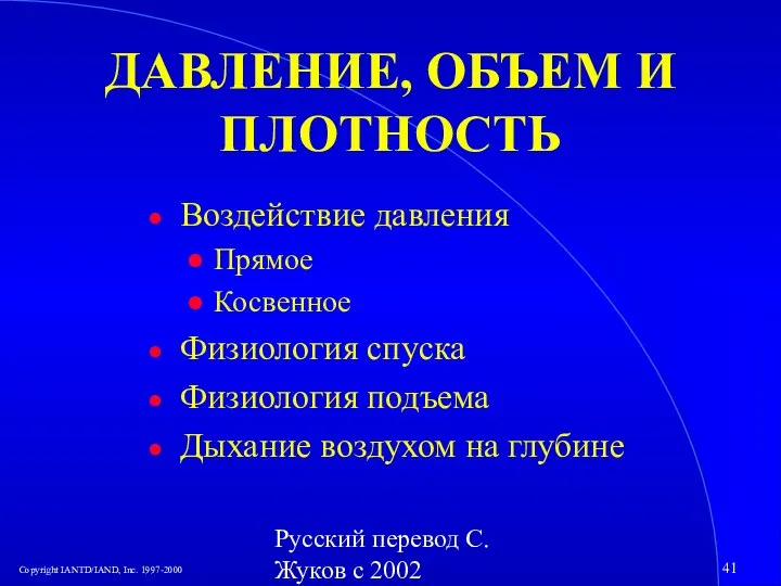 Русский перевод С. Жуков с 2002 ДАВЛЕНИЕ, ОБЪЕМ И ПЛОТНОСТЬ Воздействие давления