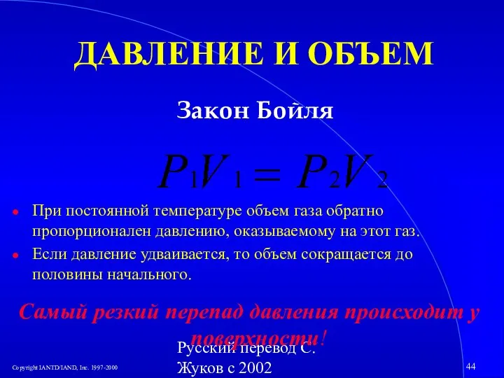 Русский перевод С. Жуков с 2002 ДАВЛЕНИЕ И ОБЪЕМ При постоянной температуре