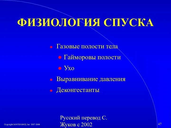 Русский перевод С. Жуков с 2002 ФИЗИОЛОГИЯ СПУСКА Газовые полости тела Гайморовы