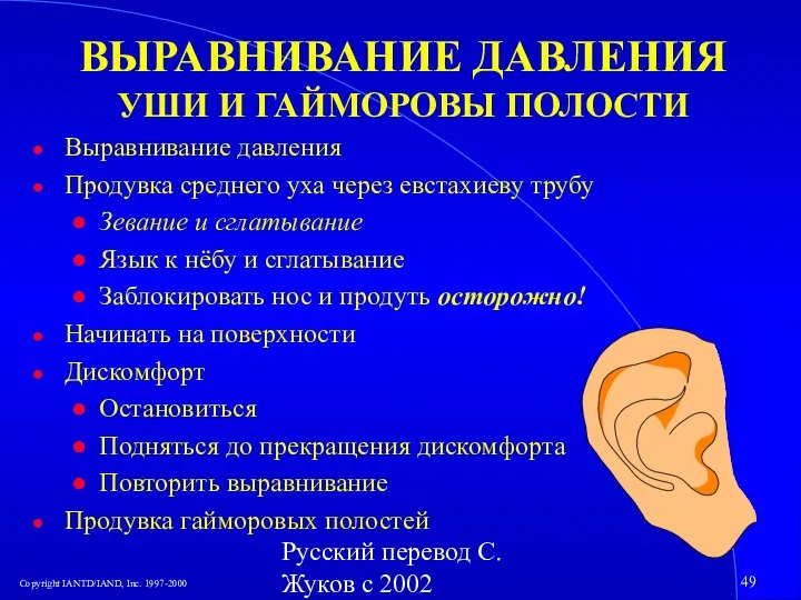 Русский перевод С. Жуков с 2002 ВЫРАВНИВАНИЕ ДАВЛЕНИЯ УШИ И ГАЙМОРОВЫ ПОЛОСТИ