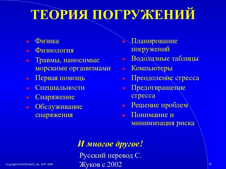 Русский перевод С. Жуков с 2002 ТЕОРИЯ ПОГРУЖЕНИЙ Физика Физиология Травмы, наносимые