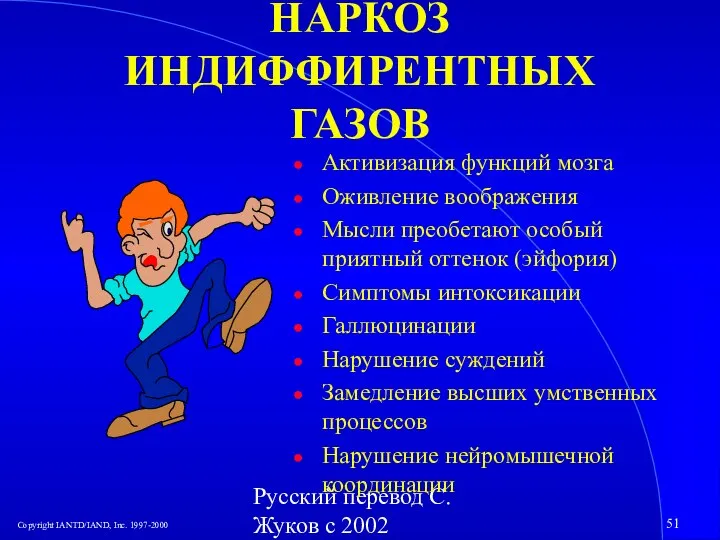 Русский перевод С. Жуков с 2002 НАРКОЗ ИНДИФФИРЕНТНЫХ ГАЗОВ Активизация функций мозга