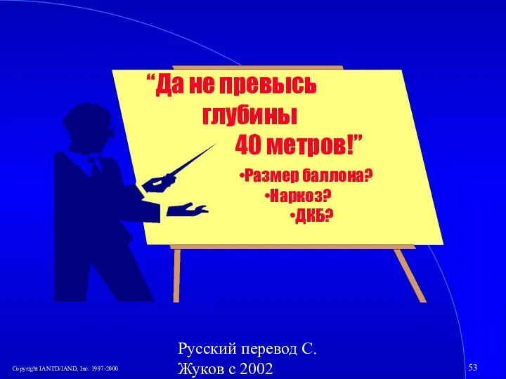 Русский перевод С. Жуков с 2002 “Да не превысь глубины 40 метров!” Размер баллона? Наркоз? ДКБ?