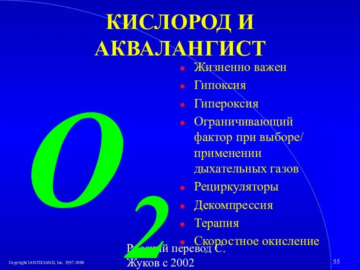 Русский перевод С. Жуков с 2002 КИСЛОРОД И АКВАЛАНГИСТ Жизненно важен Гипоксия