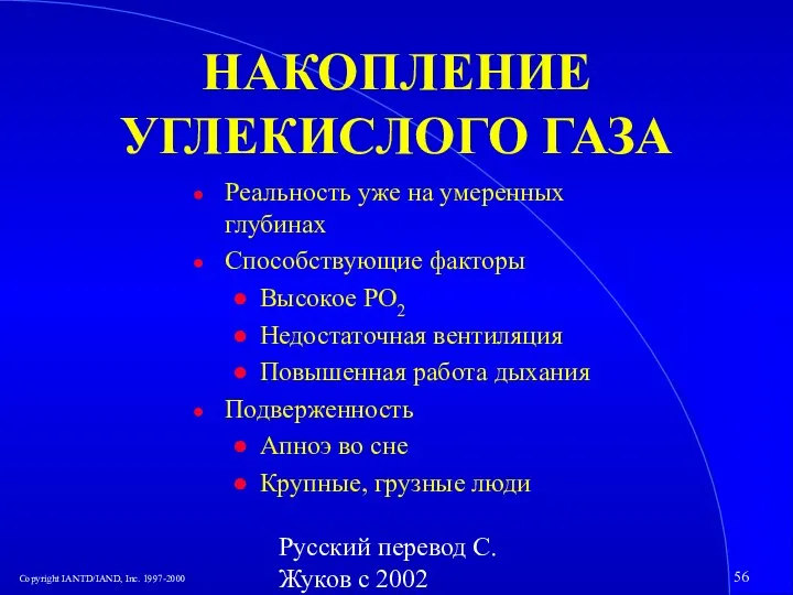 Русский перевод С. Жуков с 2002 НАКОПЛЕНИЕ УГЛЕКИСЛОГО ГАЗА Реальность уже на