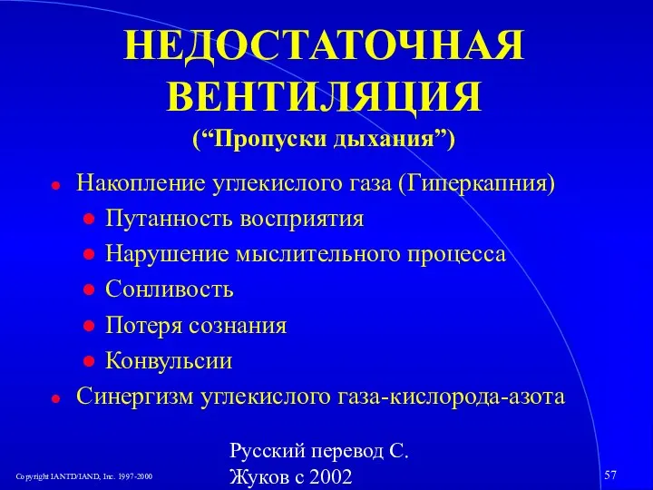 Русский перевод С. Жуков с 2002 НЕДОСТАТОЧНАЯ ВЕНТИЛЯЦИЯ (“Пропуски дыхания”) Накопление углекислого