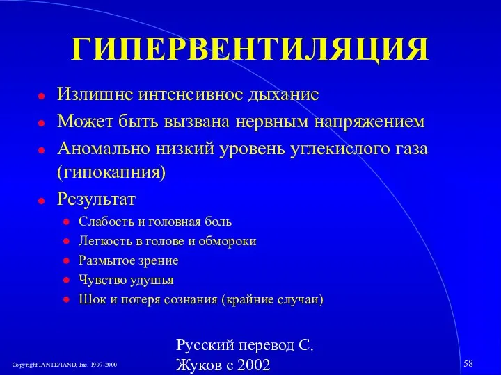 Русский перевод С. Жуков с 2002 ГИПЕРВЕНТИЛЯЦИЯ Излишне интенсивное дыхание Может быть