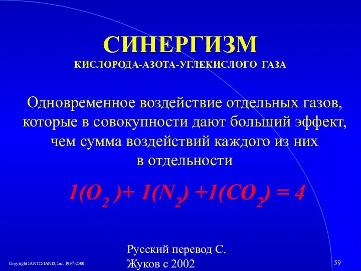 Русский перевод С. Жуков с 2002 СИНЕРГИЗМ КИСЛОРОДА-АЗОТА-УГЛЕКИСЛОГО ГАЗА Одновременное воздействие отдельных