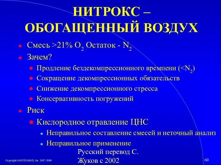 Русский перевод С. Жуков с 2002 НИТРОКС – ОБОГАЩЕННЫЙ ВОЗДУХ Смесь >21%