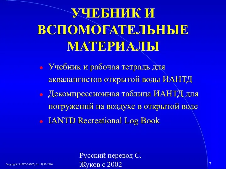 Русский перевод С. Жуков с 2002 УЧЕБНИК И ВСПОМОГАТЕЛЬНЫЕ МАТЕРИАЛЫ Учебник и