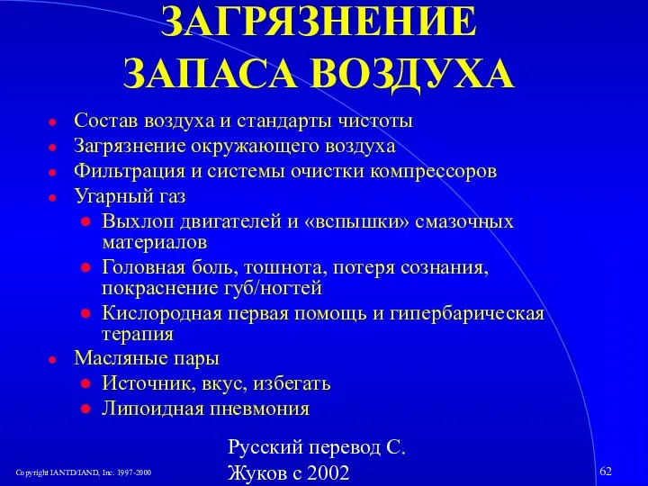 Русский перевод С. Жуков с 2002 ЗАГРЯЗНЕНИЕ ЗАПАСА ВОЗДУХА Состав воздуха и