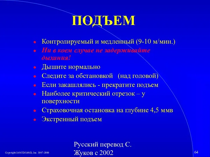 Русский перевод С. Жуков с 2002 ПОДЪЕМ Контролируемый и медленный (9-10 м/мин.)