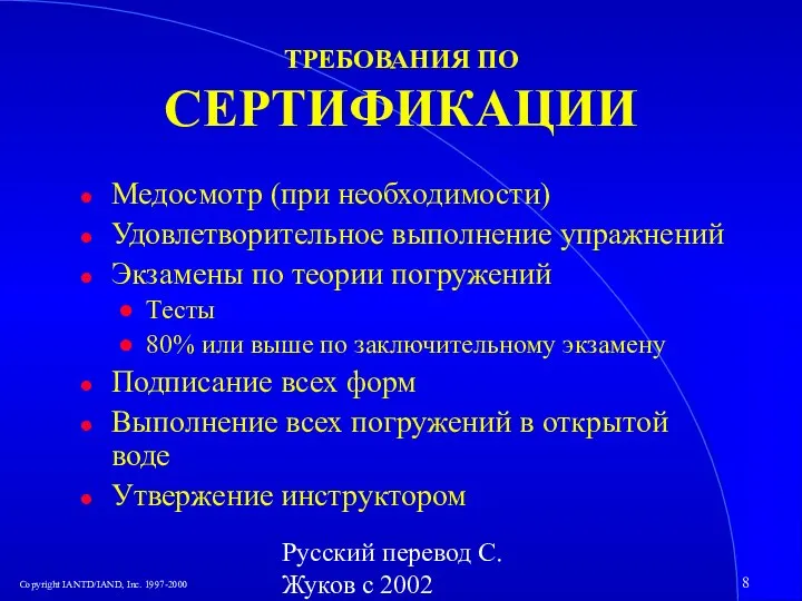 Русский перевод С. Жуков с 2002 ТРЕБОВАНИЯ ПО СЕРТИФИКАЦИИ Медосмотр (при необходимости)