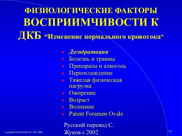 Русский перевод С. Жуков с 2002 ФИЗИОЛОГИЧЕСКИЕ ФАКТОРЫ ВОСПРИИМЧИВОСТИ К ДКБ “Изменение