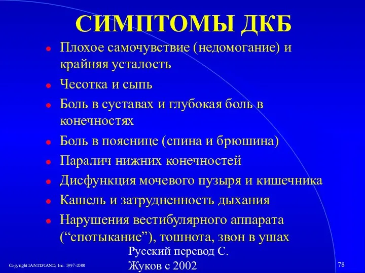 Русский перевод С. Жуков с 2002 СИМПТОМЫ ДКБ Плохое самочувствие (недомогание) и