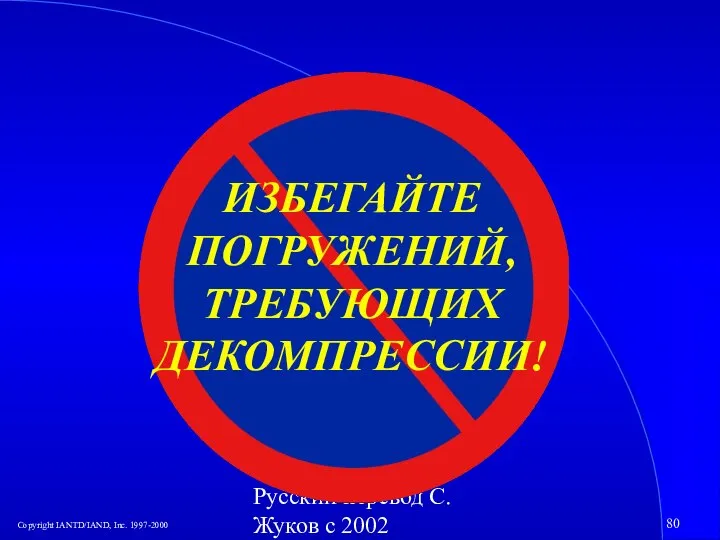 Русский перевод С. Жуков с 2002 ИЗБЕГАЙТЕ ПОГРУЖЕНИЙ, ТРЕБУЮЩИХ ДЕКОМПРЕССИИ!