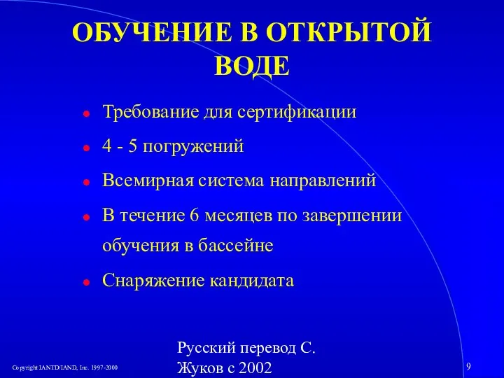 Русский перевод С. Жуков с 2002 ОБУЧЕНИЕ В ОТКРЫТОЙ ВОДЕ Требование для