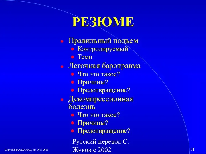 Русский перевод С. Жуков с 2002 РЕЗЮМЕ Правильный подъем Контролируемый Темп Легочная