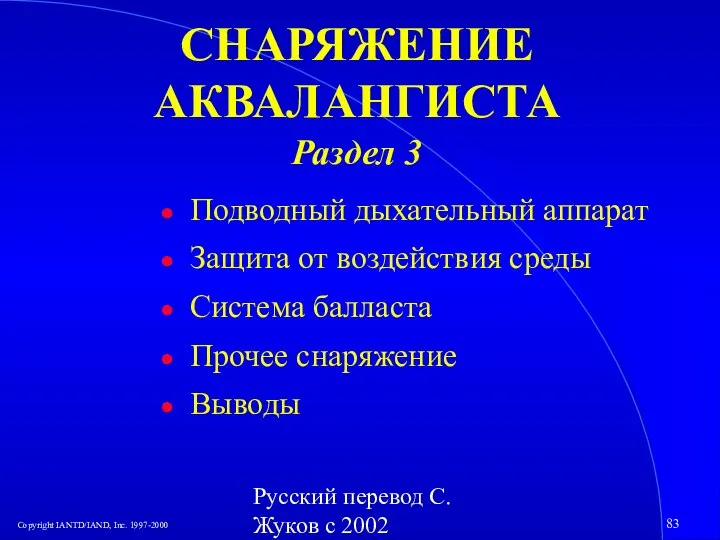 Русский перевод С. Жуков с 2002 СНАРЯЖЕНИЕ АКВАЛАНГИСТА Раздел 3 Подводный дыхательный