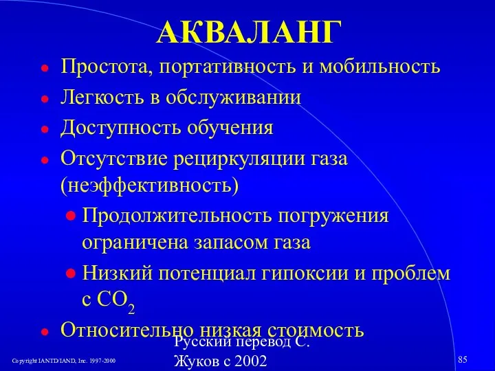 Русский перевод С. Жуков с 2002 АКВАЛАНГ Простота, портативность и мобильность Легкость