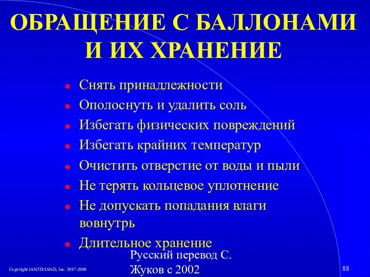 Русский перевод С. Жуков с 2002 ОБРАЩЕНИЕ С БАЛЛОНАМИ И ИХ ХРАНЕНИЕ