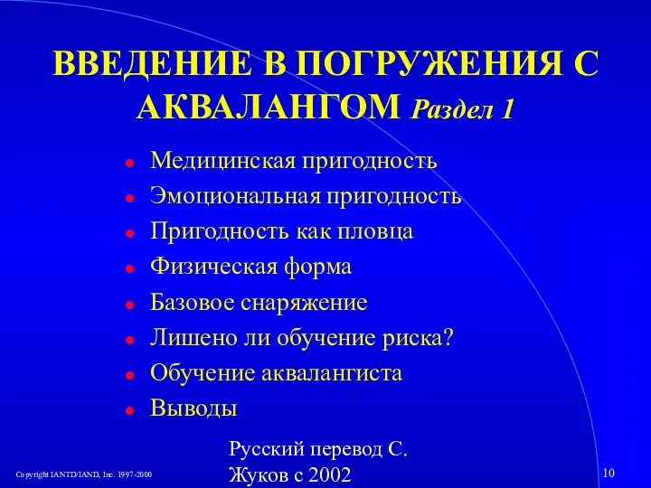 Русский перевод С. Жуков с 2002 ВВЕДЕНИЕ В ПОГРУЖЕНИЯ С АКВАЛАНГОМ Раздел